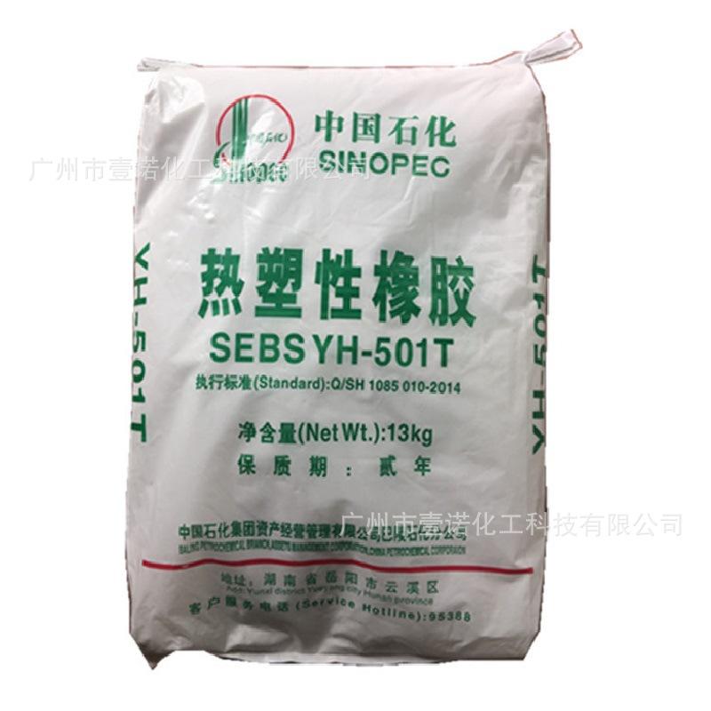 巴陵石化SEBS YH-501