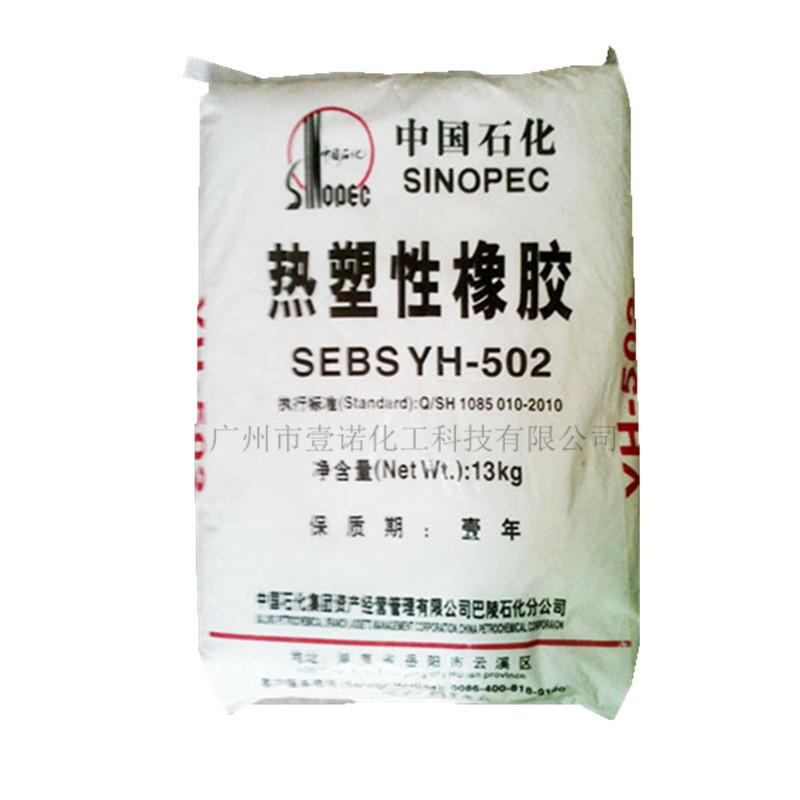 巴陵石化SEBS YH-502
